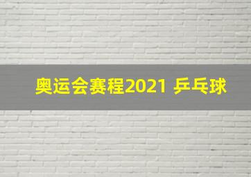 奥运会赛程2021 乒乓球